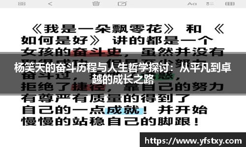 杨笑天的奋斗历程与人生哲学探讨：从平凡到卓越的成长之路