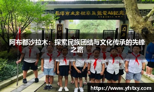 阿布都沙拉木：探索民族团结与文化传承的先锋之路