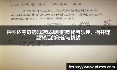 探索达芬奇密码游戏规则的奥秘与乐趣，揭开谜题背后的秘密与挑战