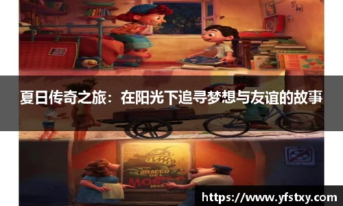 夏日传奇之旅：在阳光下追寻梦想与友谊的故事