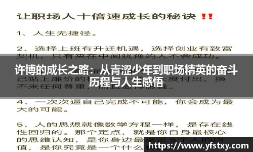许博的成长之路：从青涩少年到职场精英的奋斗历程与人生感悟