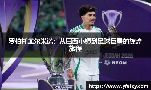 罗伯托菲尔米诺：从巴西小镇到足球巨星的辉煌旅程