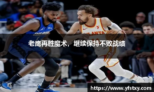 老鹰再胜魔术，继续保持不败战绩