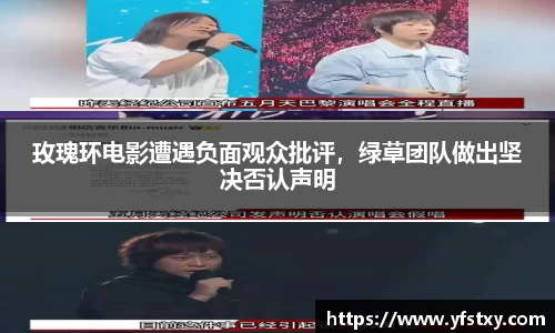 玫瑰环电影遭遇负面观众批评，绿草团队做出坚决否认声明