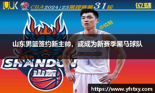 山东男篮签约新主帅，或成为新赛季黑马球队