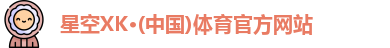 XK星空体育官网